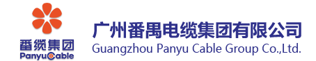廣州番禺電纜集團(tuán)有限公司-提供最新番禺電纜、樂(lè)光電纜報(bào)價(jià)方案